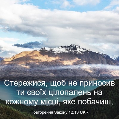 Picture 03 - Повторення Закону 12:13 UKR - Стережися, щоб не приносив - Bible Verse Picture