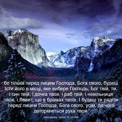 Picture 03 - Повторення Закону 12:18 UKR - бо тільки перед лицем - Bible Verse Picture