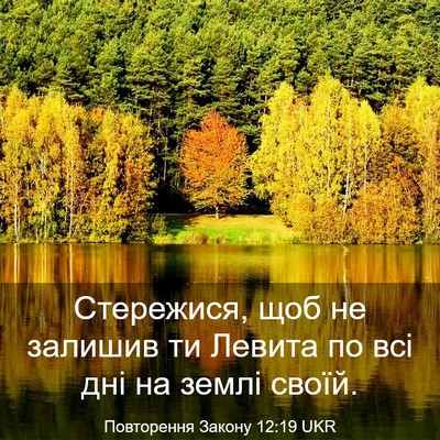 Picture 03 - Повторення Закону 12:19 UKR - Стережися, щоб не залишив - Bible Verse Picture