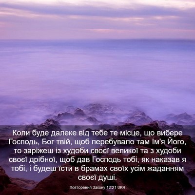Picture 03 - Повторення Закону 12:21 UKR - Коли буде далеке від тебе - Bible Verse Picture