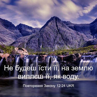 Picture 03 - Повторення Закону 12:24 UKR - Не будеш їсти її, на землю - Bible Verse Picture