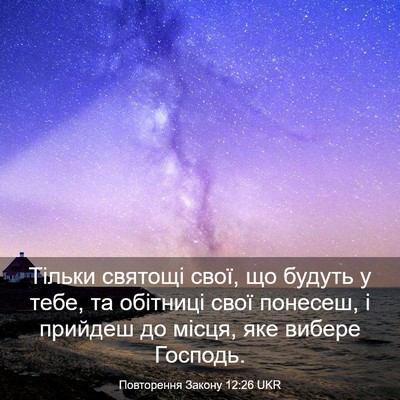 Picture 03 - Повторення Закону 12:26 UKR - Тільки святощі свої, що - Bible Verse Picture