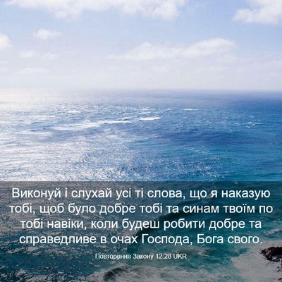 Picture 03 - Повторення Закону 12:28 UKR - Виконуй і слухай усі ті - Bible Verse Picture