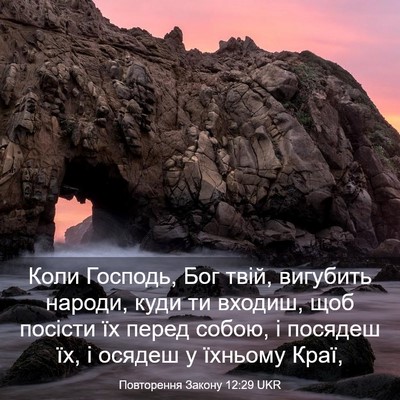 Picture 03 - Повторення Закону 12:29 UKR - Коли Господь, Бог твій, - Bible Verse Picture