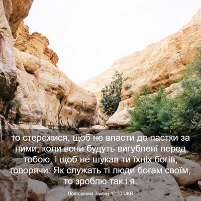 Picture 03 - Повторення Закону 12:30 UKR - то стережися, щоб не впасти - Bible Verse Picture