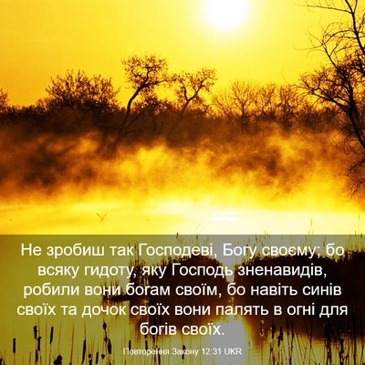 Picture 03 - Повторення Закону 12:31 UKR - Не зробиш так Господеві, - Bible Verse Picture