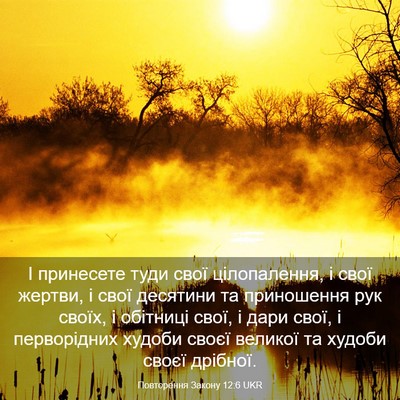 Picture 03 - Повторення Закону 12:6 UKR - І принесете туди свої - Bible Verse Picture