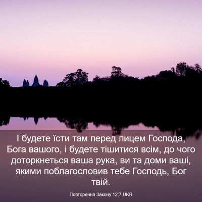 Picture 03 - Повторення Закону 12:7 UKR - І будете їсти там перед - Bible Verse Picture