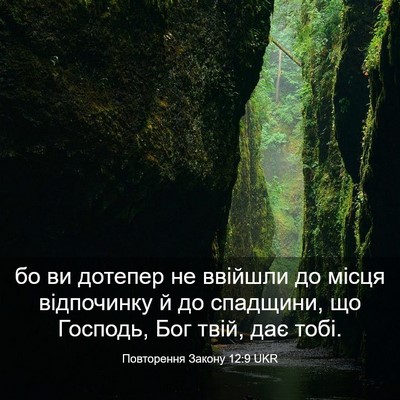 Picture 03 - Повторення Закону 12:9 UKR - бо ви дотепер не ввійшли до - Bible Verse Picture