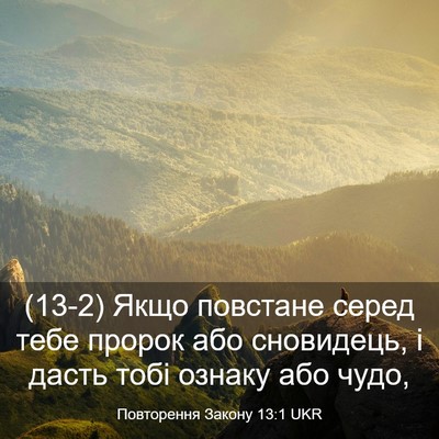 Picture 03 - Повторення Закону 13:1 UKR - (13-2) Якщо повстане серед - Bible Verse Picture