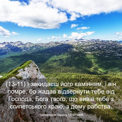Picture 03 - Повторення Закону 13:10 UKR - (13-11) І закидаєш його - Bible Verse Picture