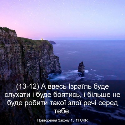 Picture 03 - Повторення Закону 13:11 UKR - (13-12) А ввесь Ізраїль буде - Bible Verse Picture