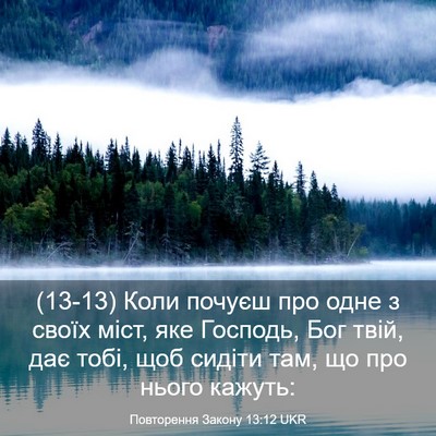 Picture 03 - Повторення Закону 13:12 UKR - (13-13) Коли почуєш про одне з - Bible Verse Picture