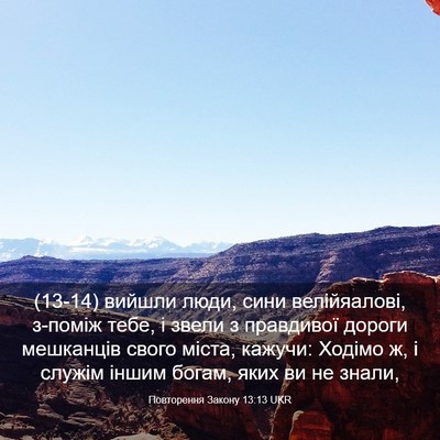 Picture 03 - Повторення Закону 13:13 UKR - (13-14) вийшли люди, сини - Bible Verse Picture