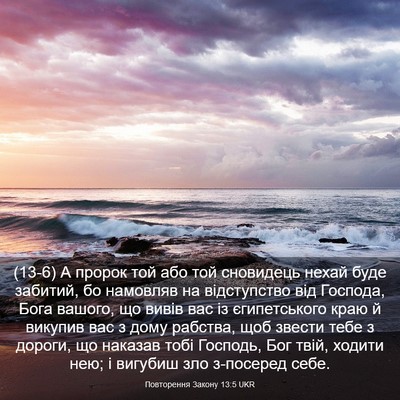 Picture 03 - Повторення Закону 13:5 UKR - (13-6) А пророк той або той - Bible Verse Picture