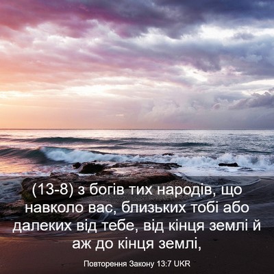 Picture 03 - Повторення Закону 13:7 UKR - (13-8) з богів тих народів, що - Bible Verse Picture