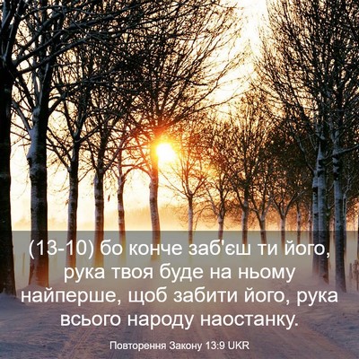 Picture 03 - Повторення Закону 13:9 UKR - (13-10) бо конче заб'єш ти - Bible Verse Picture