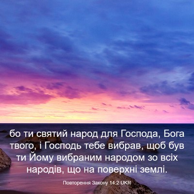 Picture 03 - Повторення Закону 14:2 UKR - бо ти святий народ для - Bible Verse Picture