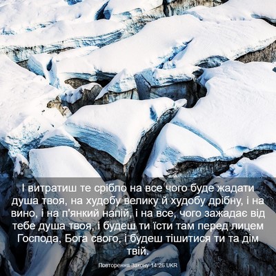 Picture 03 - Повторення Закону 14:26 UKR - І витратиш те срібло на все - Bible Verse Picture