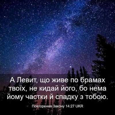 Picture 03 - Повторення Закону 14:27 UKR - А Левит, що живе по брамах - Bible Verse Picture