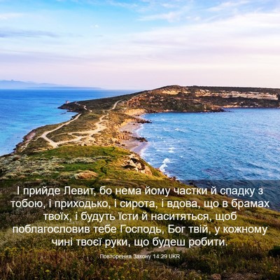 Picture 03 - Повторення Закону 14:29 UKR - І прийде Левит, бо нема - Bible Verse Picture