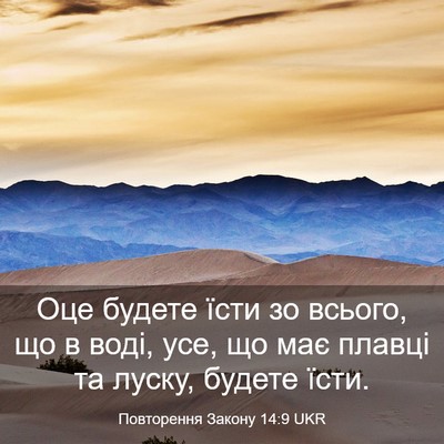 Picture 03 - Повторення Закону 14:9 UKR - Оце будете їсти зо всього, - Bible Verse Picture