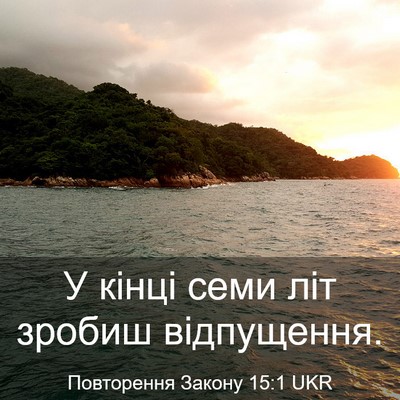 Picture 03 - Повторення Закону 15:1 UKR - У кінці семи літ зробиш - Bible Verse Picture