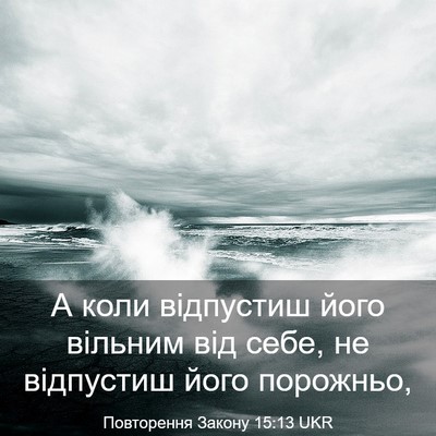 Picture 03 - Повторення Закону 15:13 UKR - А коли відпустиш його - Bible Verse Picture