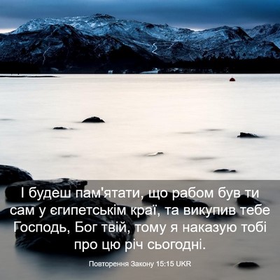 Picture 03 - Повторення Закону 15:15 UKR - І будеш пам'ятати, що рабом - Bible Verse Picture