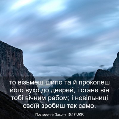 Picture 03 - Повторення Закону 15:17 UKR - то візьмеш шило та й - Bible Verse Picture