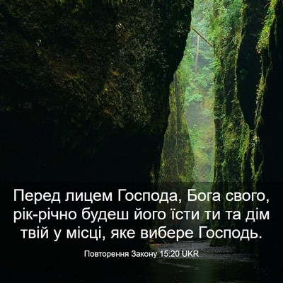 Picture 03 - Повторення Закону 15:20 UKR - Перед лицем Господа, Бога - Bible Verse Picture