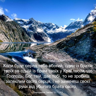 Picture 03 - Повторення Закону 15:7 UKR - Коли буде серед тебе - Bible Verse Picture