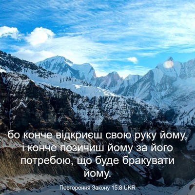 Picture 03 - Повторення Закону 15:8 UKR - бо конче відкриєш свою - Bible Verse Picture