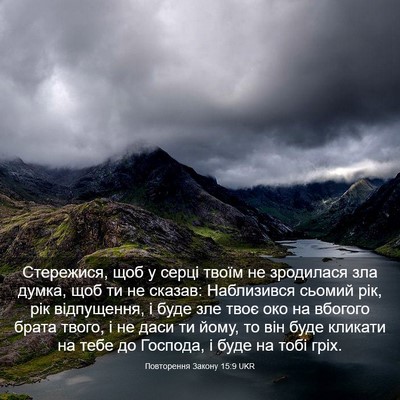 Picture 03 - Повторення Закону 15:9 UKR - Стережися, щоб у серці - Bible Verse Picture