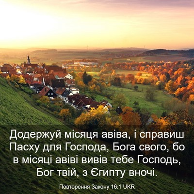 Picture 03 - Повторення Закону 16:1 UKR - Додержуй місяця авіва, і - Bible Verse Picture
