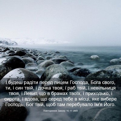 Picture 03 - Повторення Закону 16:11 UKR - І будеш радіти перед лицем - Bible Verse Picture