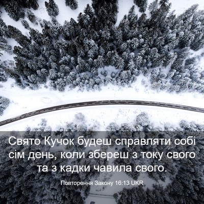 Picture 03 - Повторення Закону 16:13 UKR - Свято Кучок будеш - Bible Verse Picture
