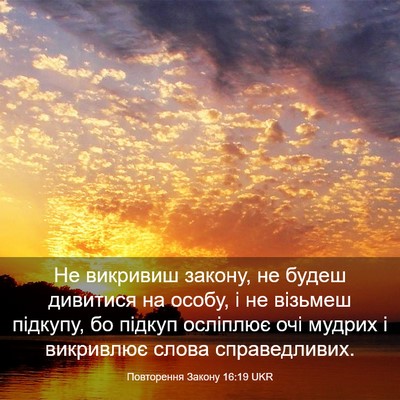 Picture 03 - Повторення Закону 16:19 UKR - Не викривиш закону, не - Bible Verse Picture