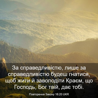 Picture 03 - Повторення Закону 16:20 UKR - За справедливістю, лише за - Bible Verse Picture