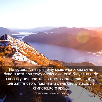 Picture 03 - Повторення Закону 16:3 UKR - Не будеш їсти при тому - Bible Verse Picture