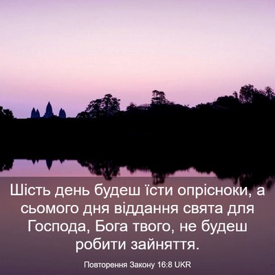 Picture 03 - Повторення Закону 16:8 UKR - Шість день будеш їсти - Bible Verse Picture