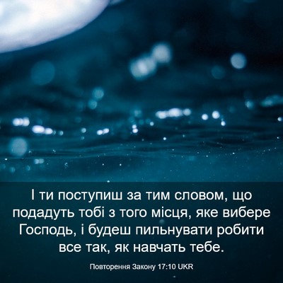 Picture 03 - Повторення Закону 17:10 UKR - І ти поступиш за тим - Bible Verse Picture