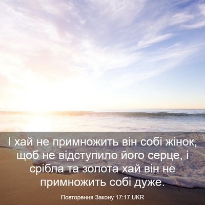 Picture 03 - Повторення Закону 17:17 UKR - І хай не примножить він - Bible Verse Picture