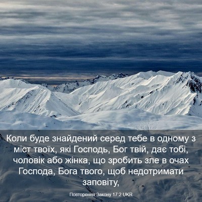 Picture 03 - Повторення Закону 17:2 UKR - Коли буде знайдений серед - Bible Verse Picture