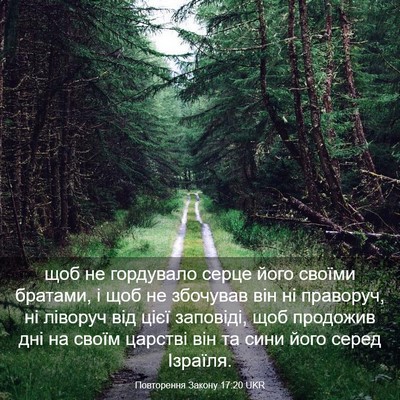 Picture 03 - Повторення Закону 17:20 UKR - щоб не гордувало серце - Bible Verse Picture