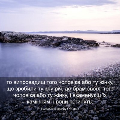 Picture 03 - Повторення Закону 17:5 UKR - то випровадиш того - Bible Verse Picture