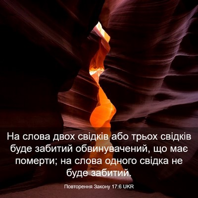 Picture 03 - Повторення Закону 17:6 UKR - На слова двох свідків або - Bible Verse Picture
