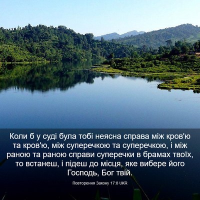 Picture 03 - Повторення Закону 17:8 UKR - Коли б у суді була тобі - Bible Verse Picture