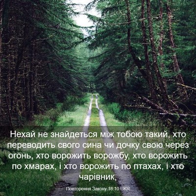 Picture 03 - Повторення Закону 18:10 UKR - Нехай не знайдеться між - Bible Verse Picture