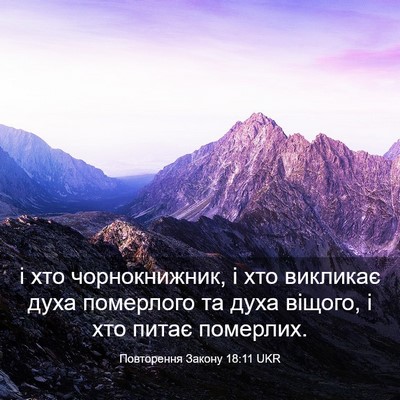 Picture 03 - Повторення Закону 18:11 UKR - і хто чорнокнижник, і хто - Bible Verse Picture